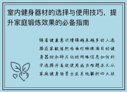 室内健身器材的选择与使用技巧，提升家庭锻炼效果的必备指南