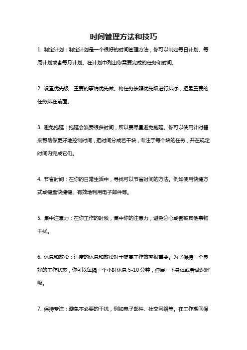 时间管理方法和技巧