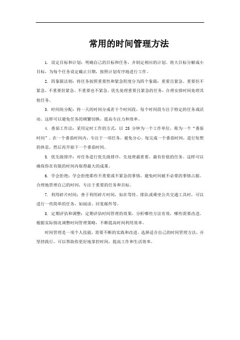 常用的时间管理方法