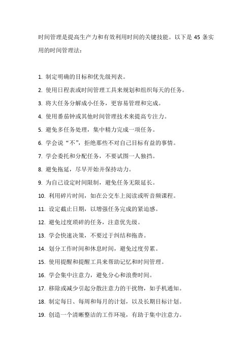 45条实用的时间管理法