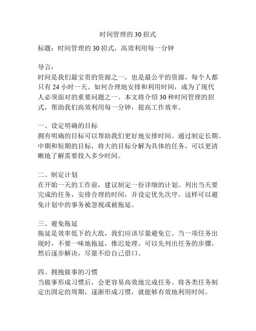 时间管理的30招式