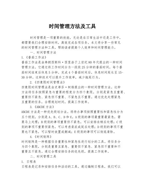 时间管理方法及工具
