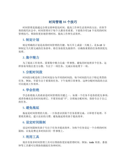 时间管理16个技巧