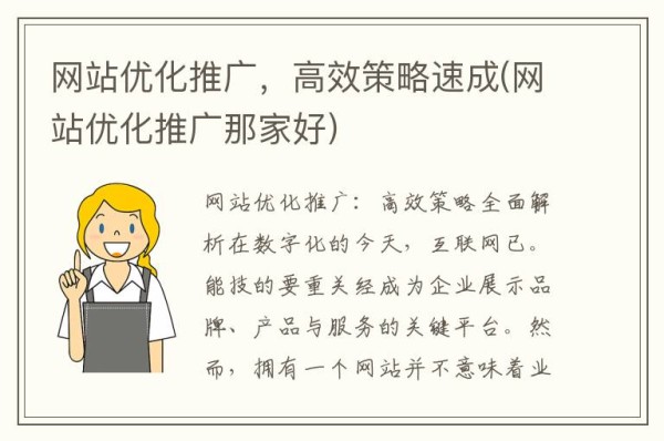 网站优化推广，高效策略速成(网站优化推广那家好)
