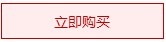 立即购买