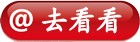 去看看