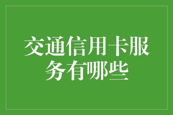 交通信用卡服务有哪些