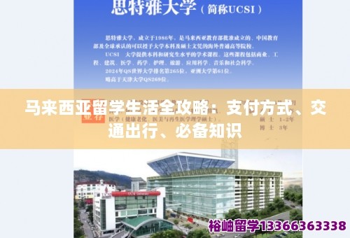 马来西亚留学生活全攻略：支付方式、交通出行、必备知识 第1张
