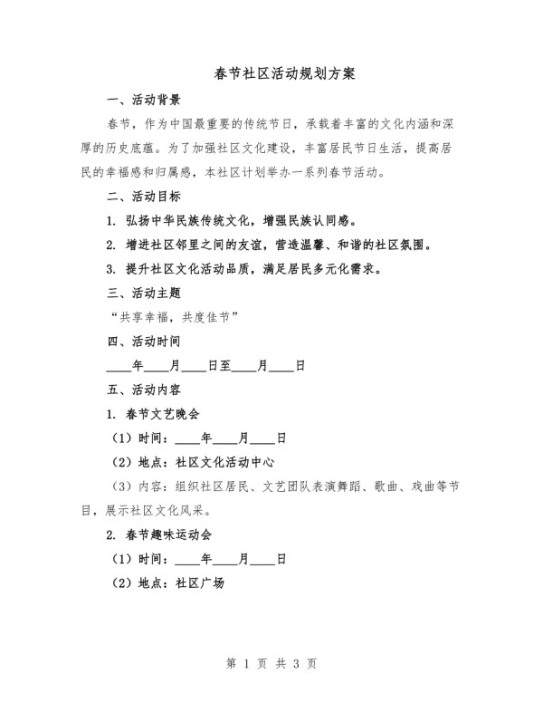 春节社区活动规划方案.docx_第1页