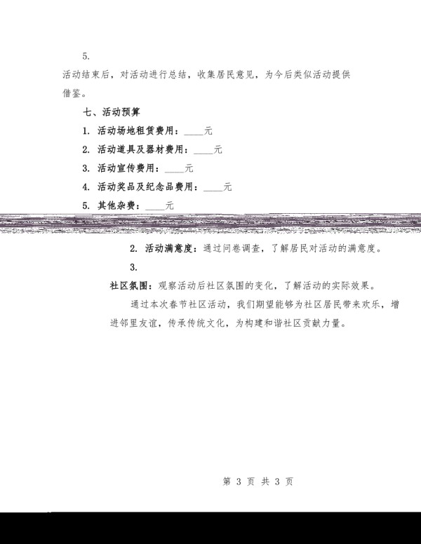 春节社区活动规划方案.docx_第3页