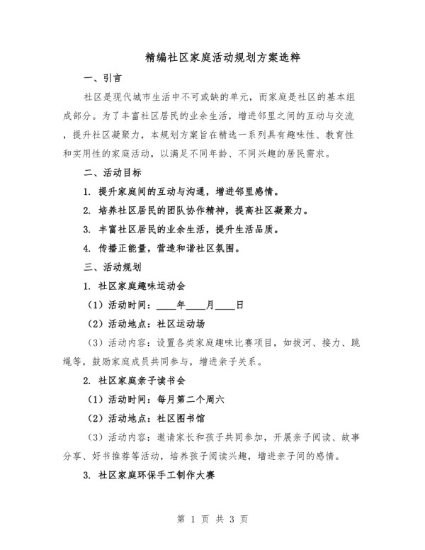 精编社区家庭活动规划方案选粹.docx_第1页