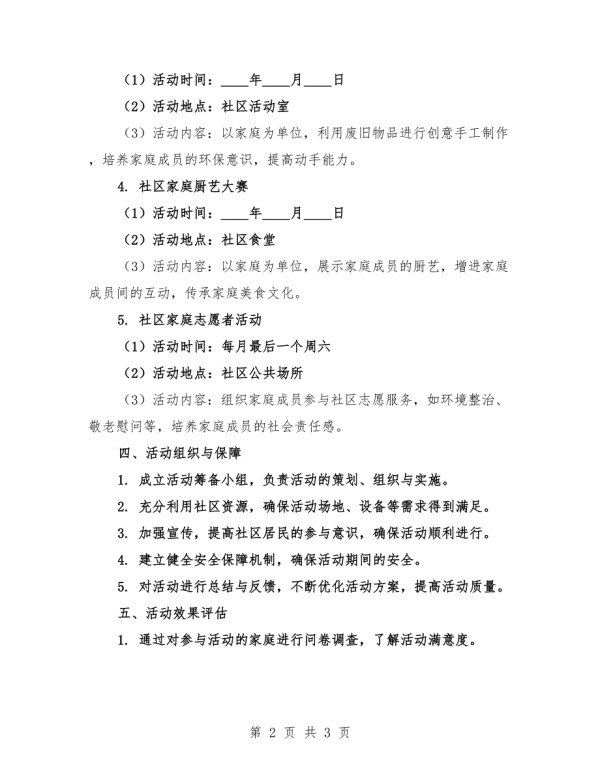 精编社区家庭活动规划方案选粹.docx_第2页