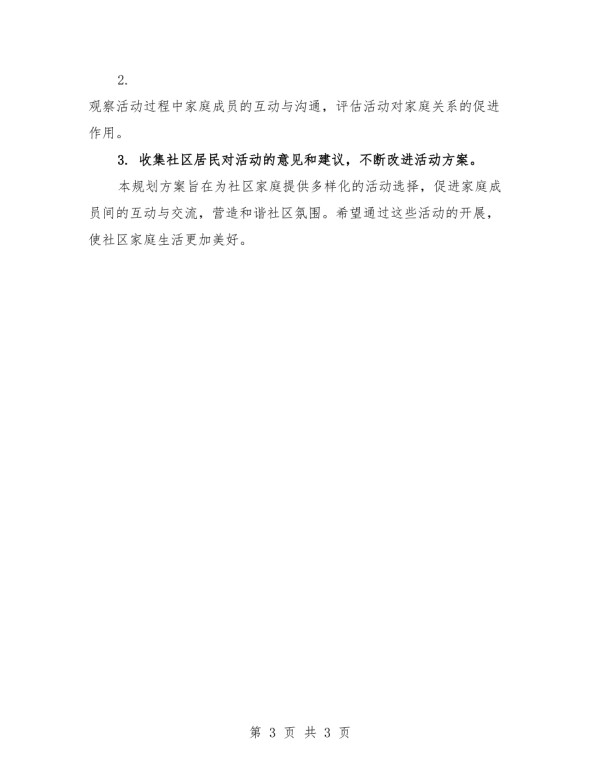 精编社区家庭活动规划方案选粹.docx_第3页