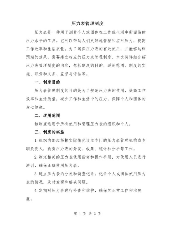 压力表管理制度