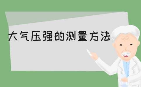 大气压强测量方法