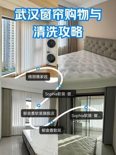 武汉口碑最好的窗帘清洗公司推荐