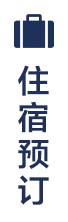 住宿预订