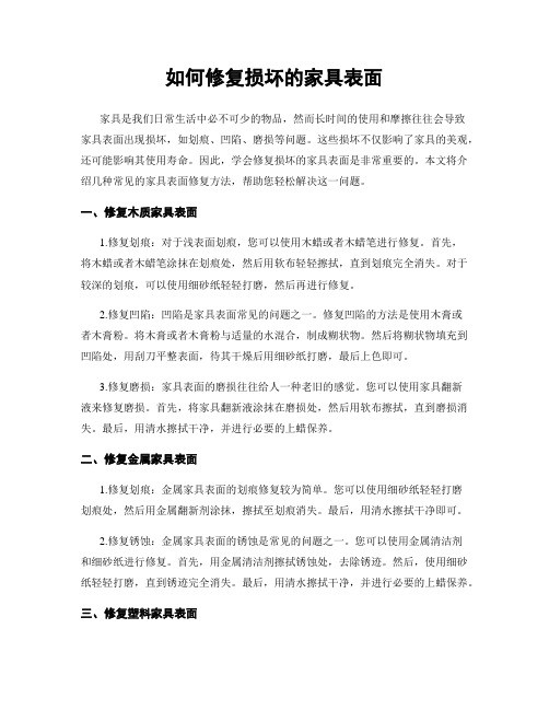 如何修复损坏的家具表面