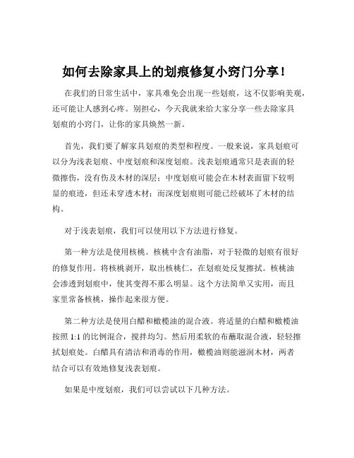 如何去除家具上的划痕修复小窍门分享!