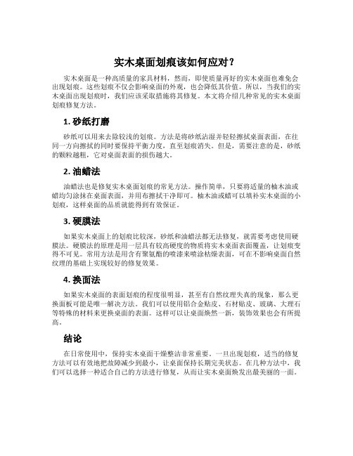 实木桌面划痕该如何应对？