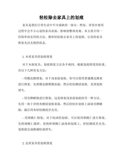 轻松除去家具上的划痕
