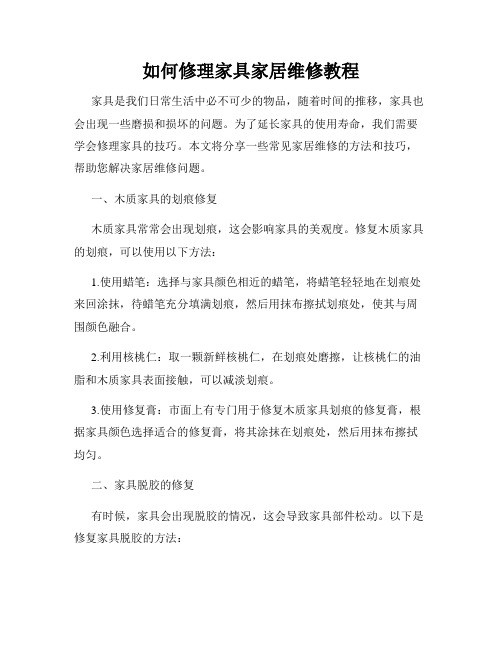 如何修理家具家居维修教程