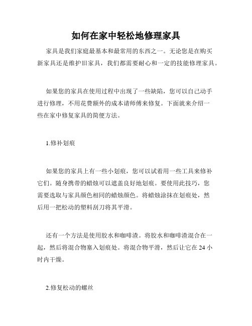 如何在家中轻松地修理家具