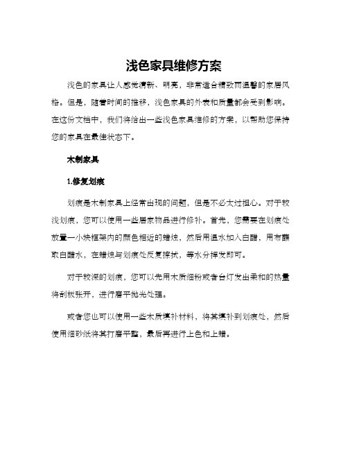 浅色家具维修方案