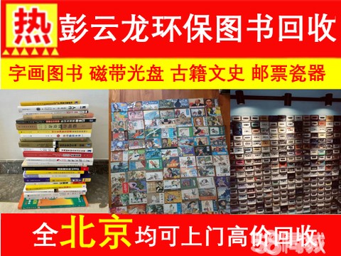 图书旧书籍磁带光盘相机·全北京高价回收旧书古书籍⭐小人书⭐图书⭐名人字画⭐