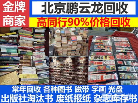 北京市鹏云龙图书磁带字画光盘回收·全北京上门高价回收图书旧书籍瓷器库存书字画摆件相机磁带光盘废纸废品