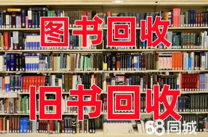 程程新旧书回收·上门回收旧书回收图书回收连环画回收回收小人书二手书籍回收废纸回收
