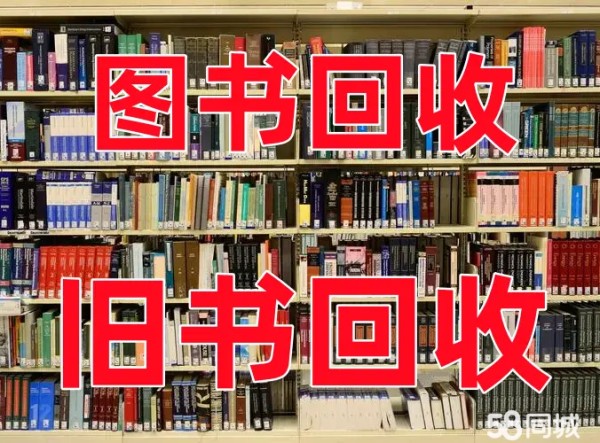 回收二手书回收旧书回收购旧书上门回收图书连环画回收图书老报纸