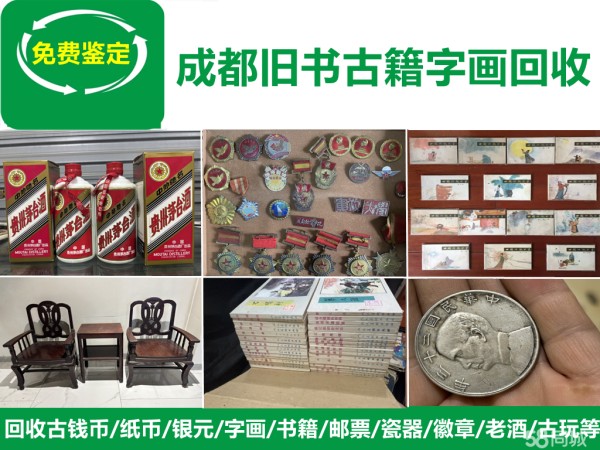 回收古钱币纸币银元字画连环画旧书籍邮票瓷器徽章老酒