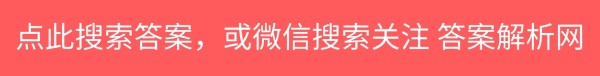 衡水金卷2021答案