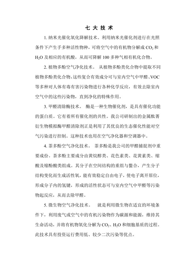 室内空气治理七大技术.doc_第1页