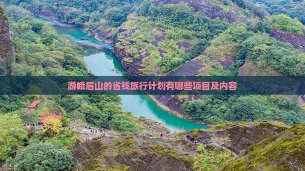 游峨眉山的省钱旅行计划有哪些项目及内容