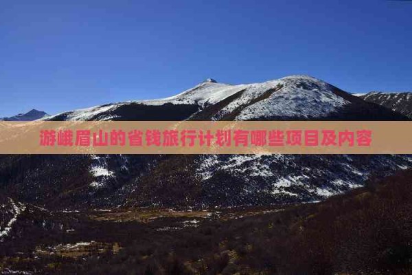 游峨眉山的省钱旅行计划有哪些项目及内容