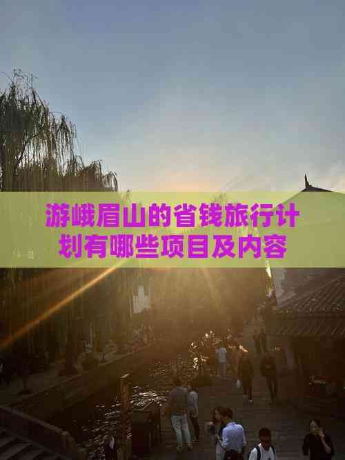 游峨眉山的省钱旅行计划有哪些项目及内容