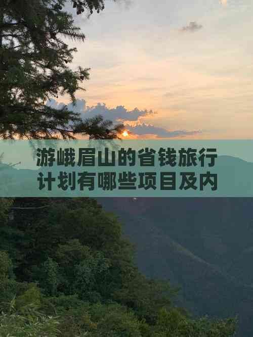 游峨眉山的省钱旅行计划有哪些项目及内容