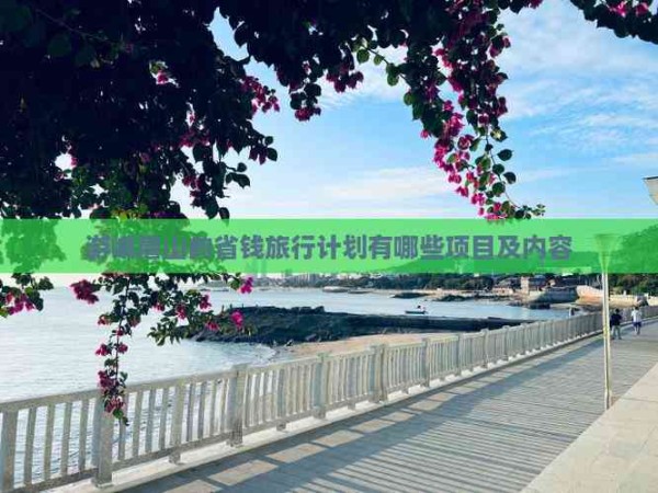 游峨眉山的省钱旅行计划有哪些项目及内容