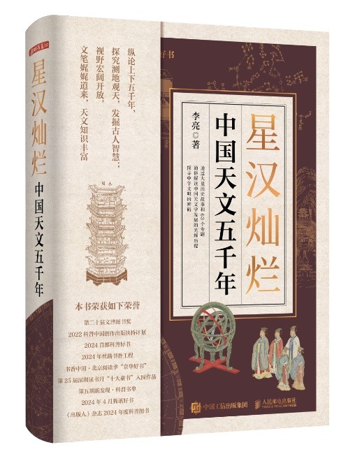 在星空与书籍间架设科普之桥——专访《星汉灿烂：中国天文五千年》作者李亮