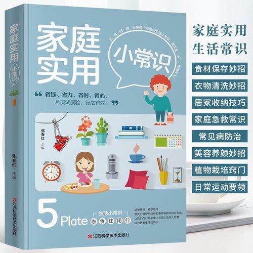 家庭实用小常识 生活百科全书 家居收纳/衣物清洗/食材选购/种花/常见