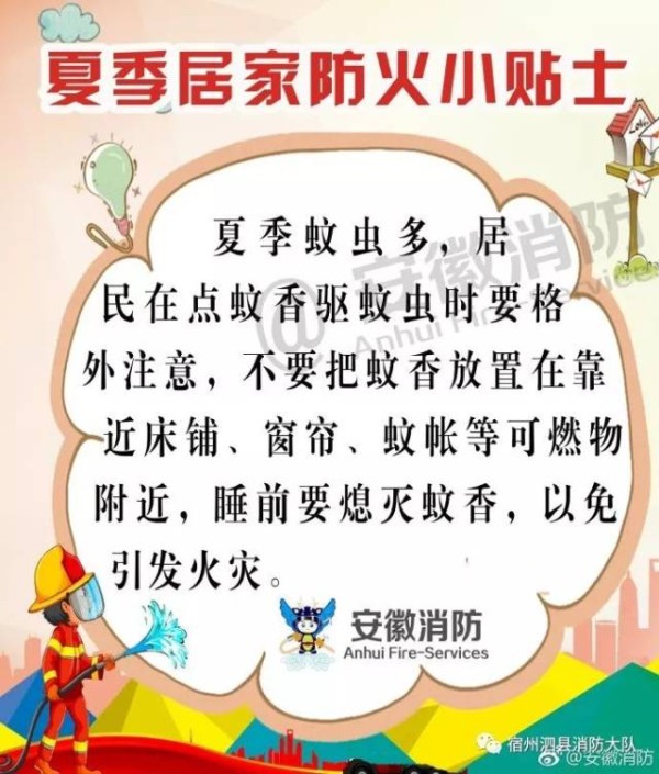 夏季居家防火小贴士