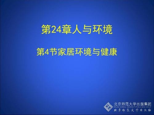 家居环境与健康概述(ppt35张)