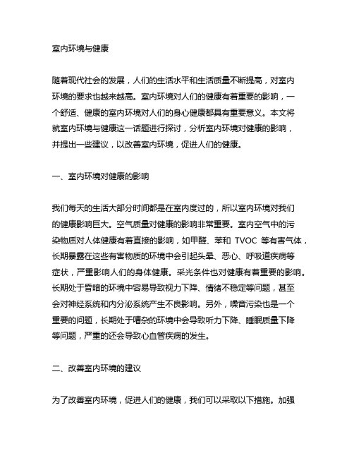 室内环境与健康征文500~600字