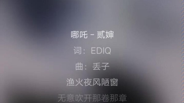 哪吒的歌词怎么唱