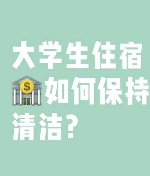 如何有效保持寝室卫生？寝室卫生清洁方法有哪些？ 第1张