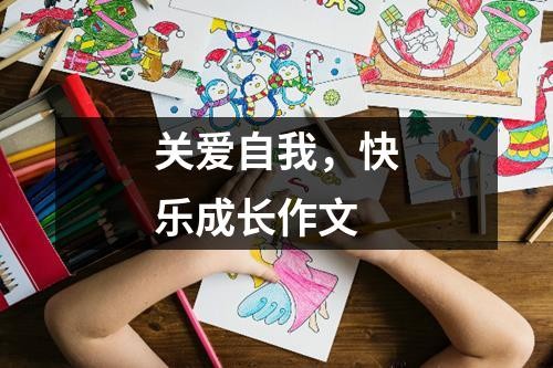 关爱自我，快乐成长作文