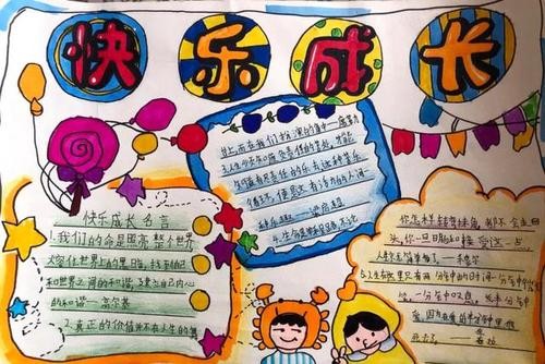 分享几个获奖作品《快乐成长》的手抄报共赏