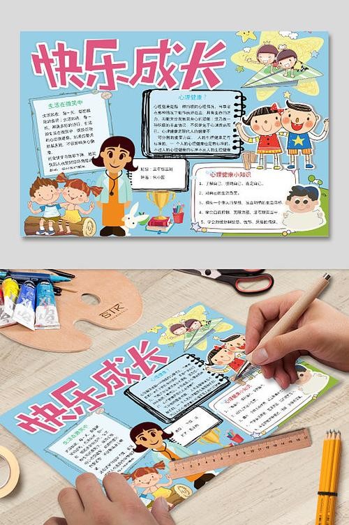 快乐成长手抄报图片-快乐成长手抄报设计素材-快乐成长手抄报模板下载